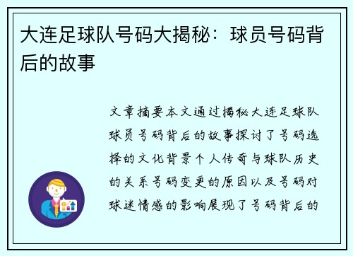 大连足球队号码大揭秘：球员号码背后的故事