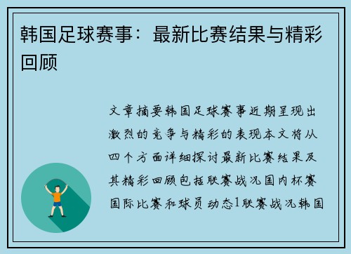 韩国足球赛事：最新比赛结果与精彩回顾