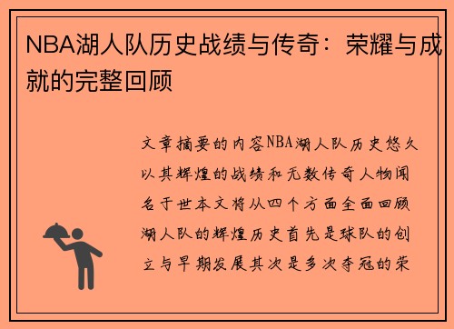 NBA湖人队历史战绩与传奇：荣耀与成就的完整回顾