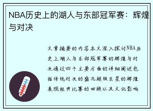 NBA历史上的湖人与东部冠军赛：辉煌与对决