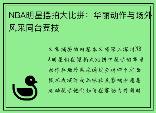 NBA明星摆拍大比拼：华丽动作与场外风采同台竞技