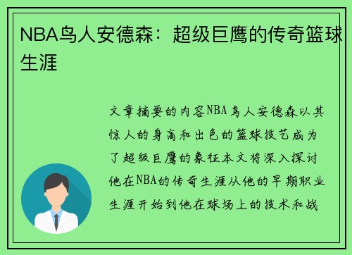 NBA鸟人安德森：超级巨鹰的传奇篮球生涯