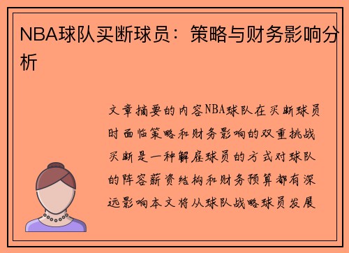 NBA球队买断球员：策略与财务影响分析
