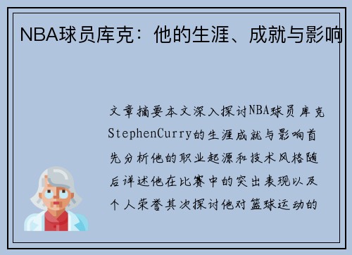 NBA球员库克：他的生涯、成就与影响