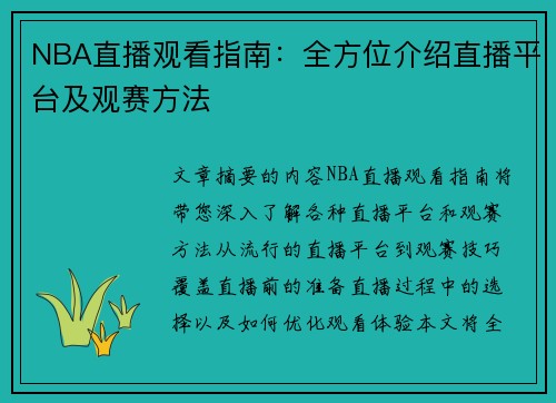 NBA直播观看指南：全方位介绍直播平台及观赛方法