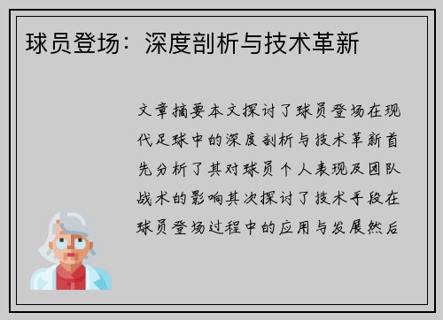 球员登场：深度剖析与技术革新