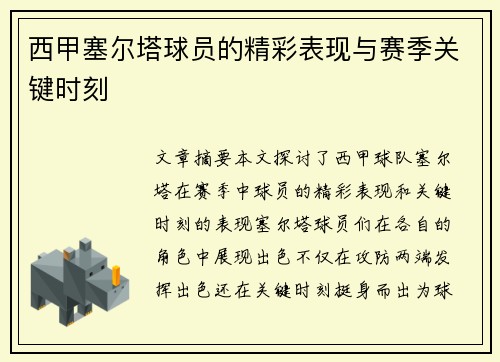 西甲塞尔塔球员的精彩表现与赛季关键时刻