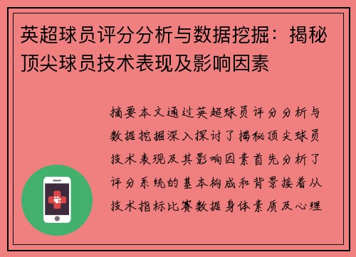 英超球员评分分析与数据挖掘：揭秘顶尖球员技术表现及影响因素