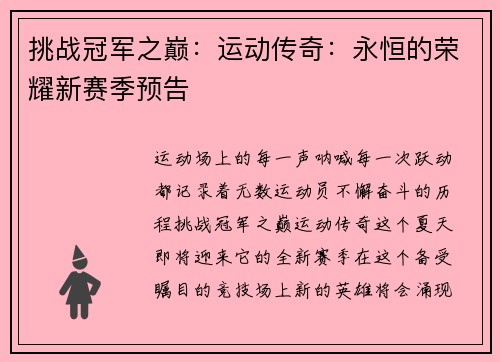 挑战冠军之巅：运动传奇：永恒的荣耀新赛季预告