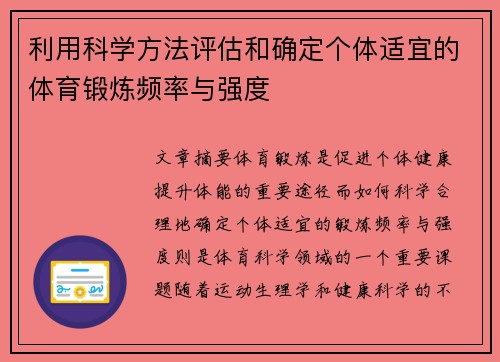 利用科学方法评估和确定个体适宜的体育锻炼频率与强度