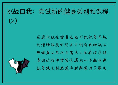 挑战自我：尝试新的健身类别和课程 (2)
