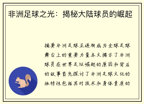 非洲足球之光：揭秘大陆球员的崛起