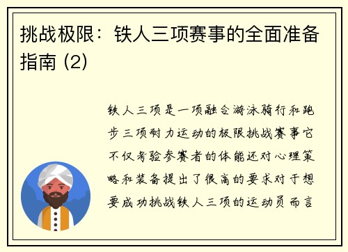 挑战极限：铁人三项赛事的全面准备指南 (2)
