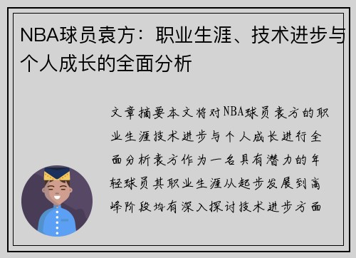 NBA球员袁方：职业生涯、技术进步与个人成长的全面分析