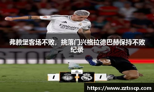 弗赖堡客场不败，挑落门兴格拉德巴赫保持不败纪录