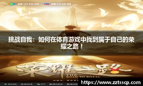 挑战自我：如何在体育游戏中找到属于自己的荣耀之路 !