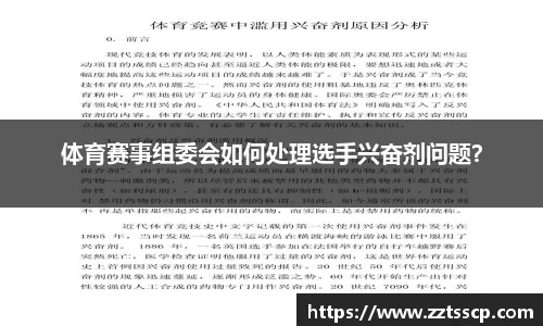 体育赛事组委会如何处理选手兴奋剂问题？