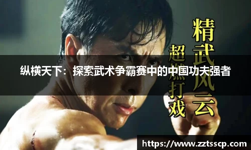 纵横天下：探索武术争霸赛中的中国功夫强者