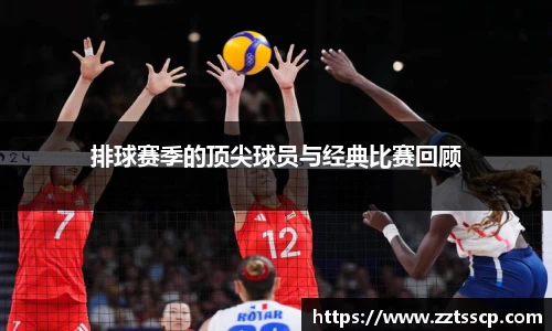 排球赛季的顶尖球员与经典比赛回顾
