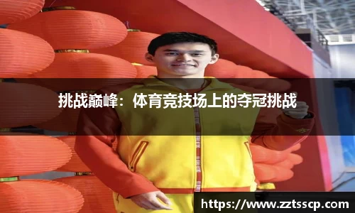 挑战巅峰：体育竞技场上的夺冠挑战