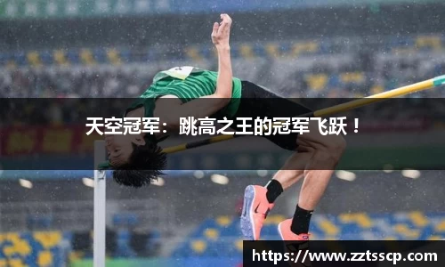 天空冠军：跳高之王的冠军飞跃 !