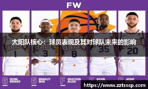 太阳队核心：球员表现及其对球队未来的影响