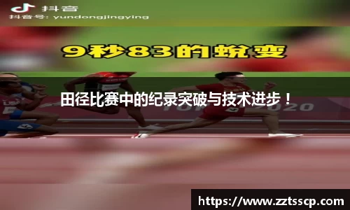 田径比赛中的纪录突破与技术进步 !