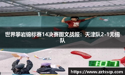 世界攀岩锦标赛14决赛图文战报：天津队2-1无锡队