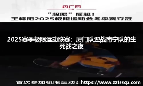 2025赛季极限运动联赛：厦门队迎战南宁队的生死战之夜