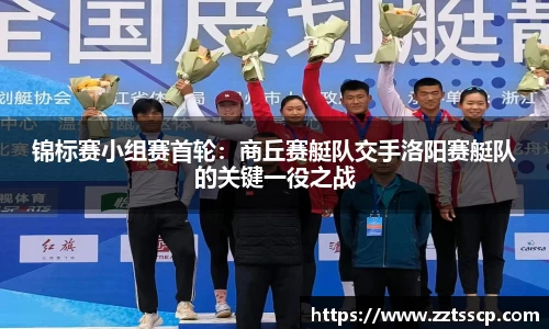 锦标赛小组赛首轮：商丘赛艇队交手洛阳赛艇队的关键一役之战