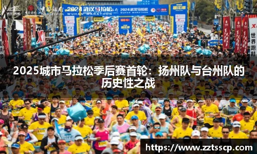 2025城市马拉松季后赛首轮：扬州队与台州队的历史性之战