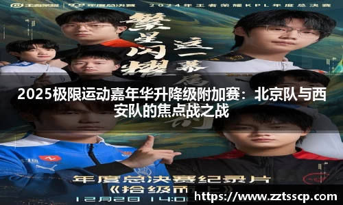 2025极限运动嘉年华升降级附加赛：北京队与西安队的焦点战之战