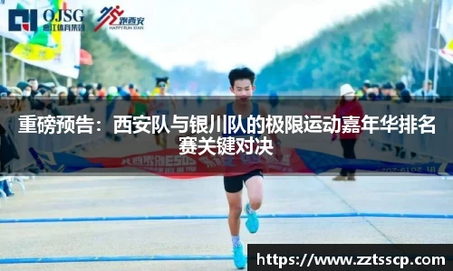 重磅预告：西安队与银川队的极限运动嘉年华排名赛关键对决