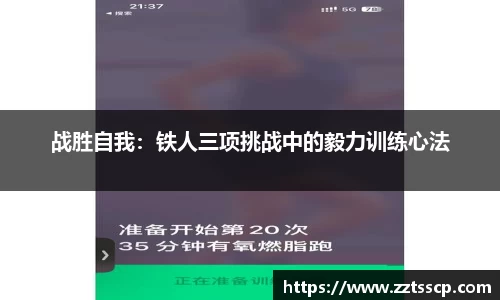 战胜自我：铁人三项挑战中的毅力训练心法