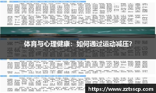 体育与心理健康：如何通过运动减压？