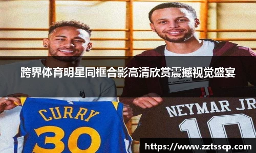 跨界体育明星同框合影高清欣赏震撼视觉盛宴