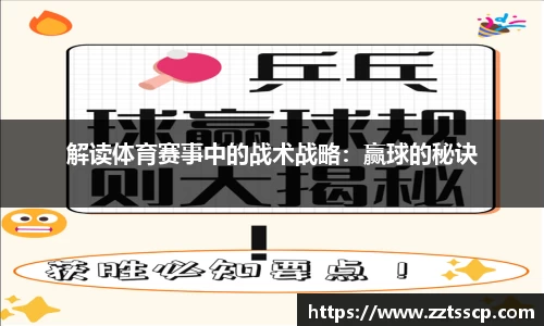 解读体育赛事中的战术战略：赢球的秘诀