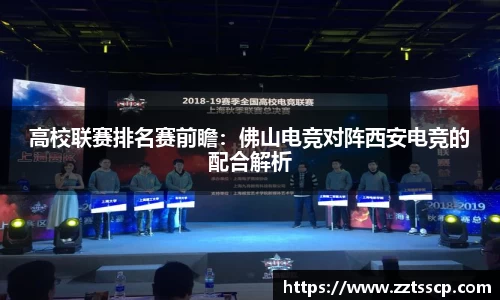 高校联赛排名赛前瞻：佛山电竞对阵西安电竞的配合解析