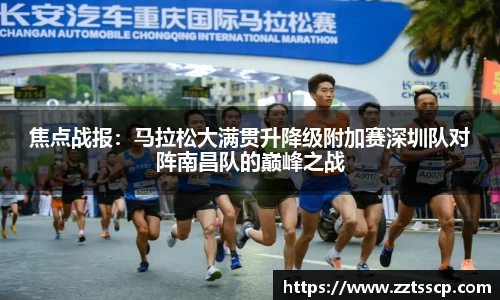 焦点战报：马拉松大满贯升降级附加赛深圳队对阵南昌队的巅峰之战