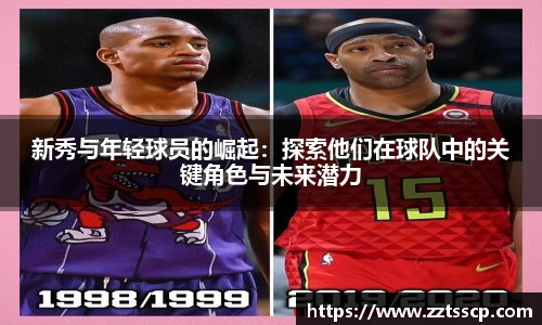 新秀与年轻球员的崛起：探索他们在球队中的关键角色与未来潜力
