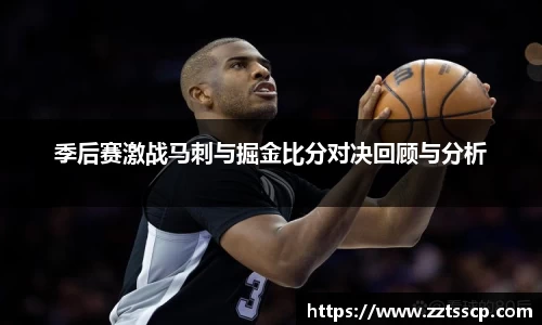 季后赛激战马刺与掘金比分对决回顾与分析