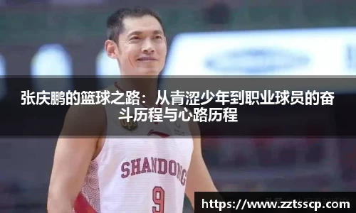 张庆鹏的篮球之路：从青涩少年到职业球员的奋斗历程与心路历程